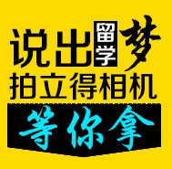 人人网说出留学梦 拍立得相机 U盘等你拿 <font color=#ff0000>2013年3月9日结束</font>
