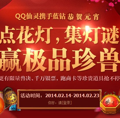 QQ蓝钻点花灯集灯谜拿年费蓝钻，赢仙灵极品珍兽 <font color=#ff0000>2014年2月23日结束</font>