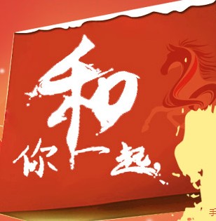 中国移动12580和你一起转盘拿10元话费，4G高端手机 <font color=#ff0000>2014年2月28日结束</font>