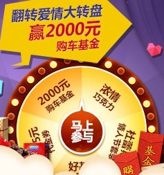易车翻转爱情转盘活动拿2000元购车基金，浓情巧克力 <font color=#ff0000>2014年3月15日结束</font>