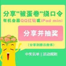 肯德基活力早餐活动分享拿QQ红钻，Ipad mini <font color=#ff0000>2014年3月23日结束</font>