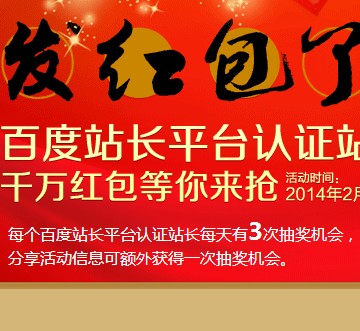 百度站长平台认证站长，千万现金红包等你来拿 <font color=#ff0000>2014年2月27日结束</font>