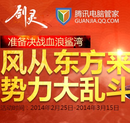 剑灵决战血浪鲨弯势力大乱斗送Q币活动 <font color=#ff0000>2014年3月15日结束</font>