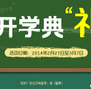 QQ游戏开学典礼幸运抽奖活动送好莱坞会员、Ipad Air <font color=#ff0000>2014年3月7日结束</font>