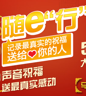 中国农业银行金e顺送祝福拿Iphone5s，10元话费 <font color=#ff0000>2014年3月31日结束</font>