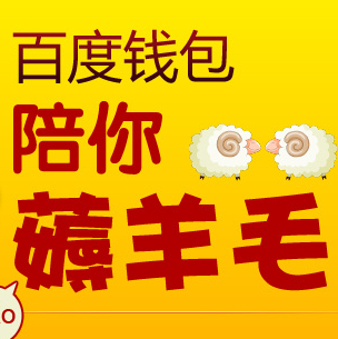百度钱包陪你薅羊毛活动送乐峰拉手网现金券 <font color=#ff0000>2014年3月31日结束</font>