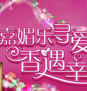 嘉媚乐精油学院香遇幸福活动送嘉媚乐护肤品大礼盒 <font color=#ff0000>2014年6月30日结束</font>