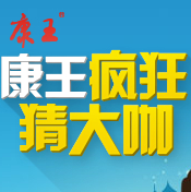 康王幸运转盘疯狂猜大咖活动送U盘，康王试用装 <font color=#ff0000>2014年3月10日结束</font>