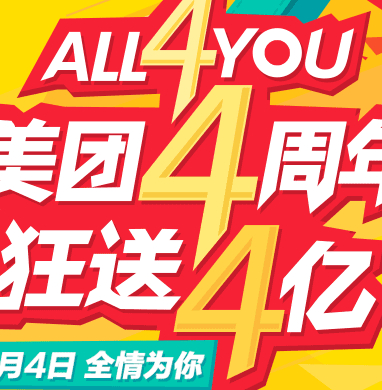 美团4周年活动庆狂送4亿元现金赢土豪金 <font color=#ff0000>结束时间未知</font>