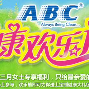 参与ABC健康欢乐送活动送迅雷VIP会员，空气净化器 <font color=#ff0000>2014年3月31日结束</font>