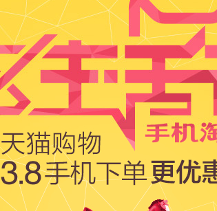 38手机淘宝生活节三千万红包免费送 <font color=#ff0000>2014年3月8日结束</font>