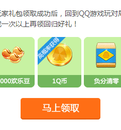 QQ游戏老玩家回归大礼活动送Q币、蓝钻、欢乐豆 <font color=#ff0000>2014年3月23日结束</font>