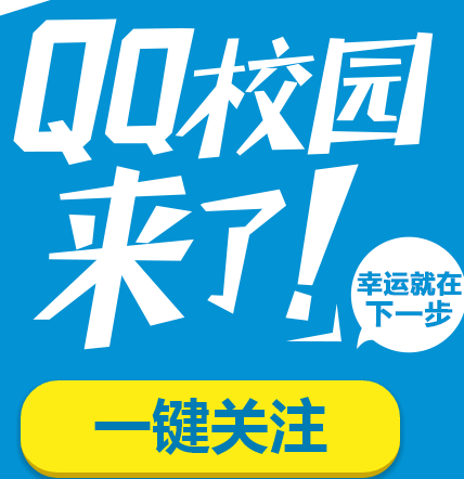 QQ校园关注有礼活动分享微博送Q币，易迅现金券 <font color=#ff0000>2014年3月31日结束</font>