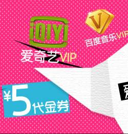 参与爱奇艺促销专区简单任务送VIP会员 <font color=#ff0000>结束时间未知</font>