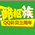 我是酷抠族QQ彩贝三周年活动送Q币，彩贝积分 <font color=#ff0000>2014年4月30日结束</font>