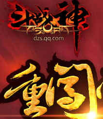 斗战神活动重闯西游斗战不息送QQ蓝钻，欢乐豆 <font color=#ff0000>2014年4月20日结束</font>