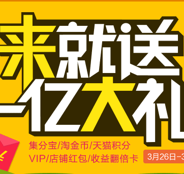 淘宝手机助手5天送1亿集分宝，人人秒拿280集分宝以上 <font color=#ff0000>2014年3月30日结束</font>