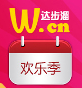 w.cn达步溜欢乐盛典重磅来袭活动人人100%送1000元话费，Iphone5s <font color=#ff0000>长期活动</font>