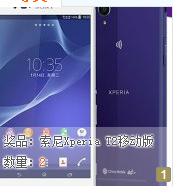 1号店乐在当下有奖转发活动送索尼Xperia T2 Ultra 4G移动版 <font color=#ff0000>2014年4月10日结束</font>