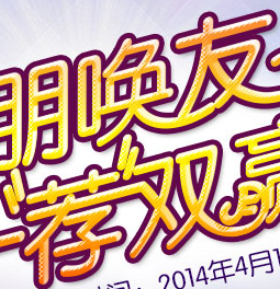 平安银行呼朋唤友一荐双赢活动狂送千万现金积分 <font color=#ff0000>2014年4月30日结束</font>