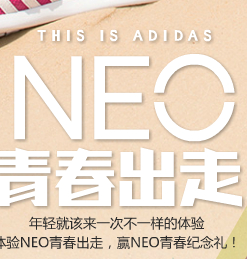 NEO青春出走adidas作品上传活动送QQ红钻，NEO鞋 <font color=#ff0000>2014年4月27日结束</font>