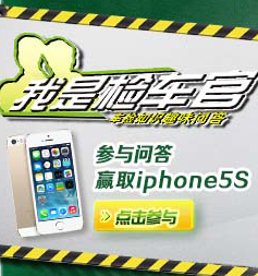 2014驰加蓝领英雄我是检车官问答活动送Iphone5s，驰加有道卡 <font color=#ff0000>2014年4月23日结束</font>