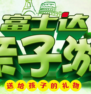 爸爸去哪儿联合富士达亲子游微信活动送富士达电动车，爱奇艺VIP <font color=#ff0000>2014年4月28日结束</font>