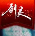 剑灵躁动荷尔蒙来袭寻找失落小伙伴送Q币，欢乐豆 <font color=#ff0000>2014年5月5日结束</font>