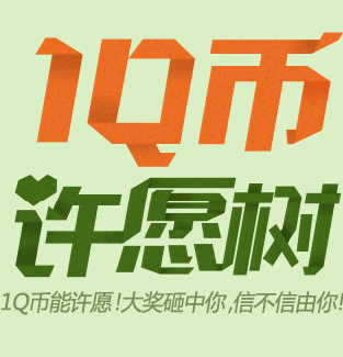 QQ音乐1Q币许愿树活动高中奖率送QQ绿钻，Q币和话费 <font color=#ff0000>2014年5月31日结束</font>