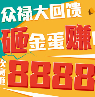 众禄大回馈活动参与砸金蛋人人享最高8888多利宝收益 <font color=#ff0000>2014年4月23日结束</font>