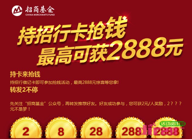 招商基金微信抢钱活动人人可拿2-2888元奖励