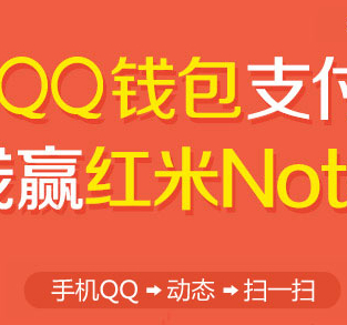 QQ钱包活动支付1分钱超高中奖率赢取Q币，彩金，红米F码 <font color=#ff0000>2014年4月26日结束</font>