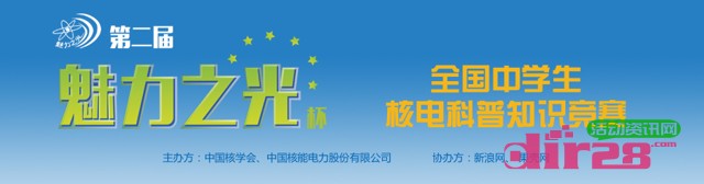 第二届魅力之光中学生核电科普知识竞赛调查活动送20元话费