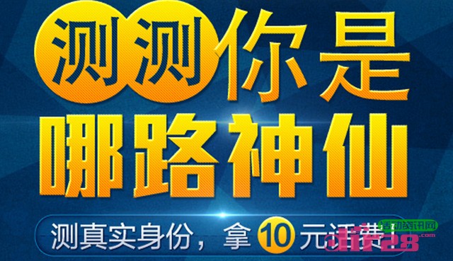 天天爱萌仙测测你的哪路神仙活动送10元手机话费