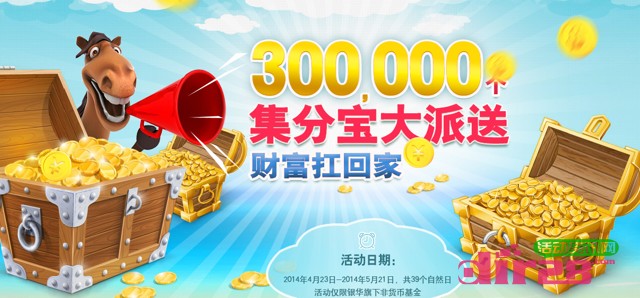 淘宝理财频道收藏评价银华基金3000000个集分宝大派送