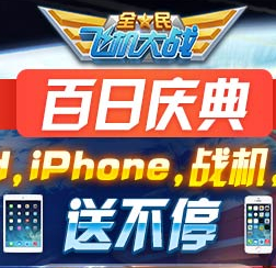 全民飞机大战百日庆典活动送小米3，Iphone5s <font color=#ff0000>2014年4月30日结束</font>