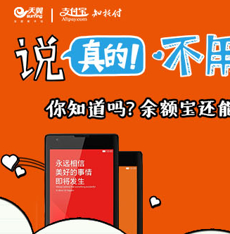 天翼携手支付宝余额宝0元赚Iphone5s，小米3手机活动人人有份 <font color=#ff0000>结束时间未知</font>