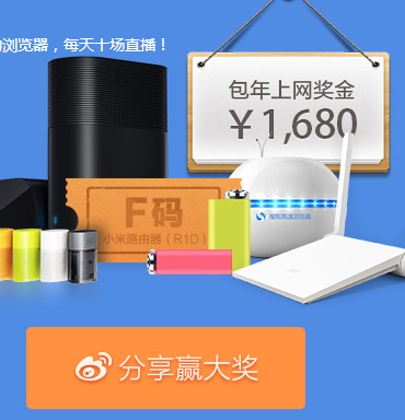 搜狗浏览器携手小米微博分享活动送小米路由器，随身WIFI <font color=#ff0000>2014年4月30日结束</font>