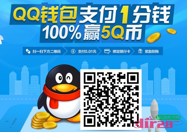 QQ钱包扫码支付1分钱活动人人100%送5-50Q币