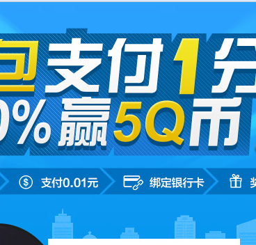 QQ钱包扫码支付1分钱活动人人100%送5-50Q币 <font color=#ff0000>2014年5月18日结束</font>