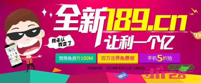 中国电信全新189.cn让利一个亿活动百万话费免费领