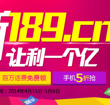 中国电信全新189.cn让利一个亿活动百万话费免费领 <font color=#ff0000>2014年5月6日结束</font>