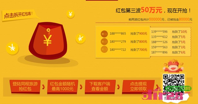 同程旅游5.1心愿节活动100%狂送50万元现金红包可立即提现