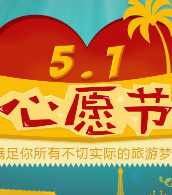 同程旅游5.1心愿节活动100%狂送50万元现金红包可立即提现 <font color=#ff0000>2014年5月4日结束</font>