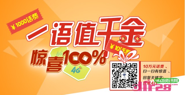 浙江移动一语值千金惊喜百分百活动狂送10万元话费