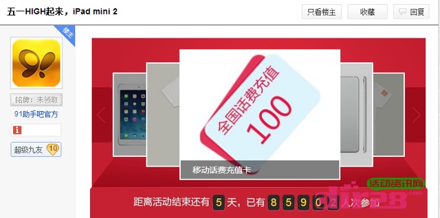 百度91手机助手贴吧五一HIGI起来活动抽奖拿100元话费，Ipadmini2