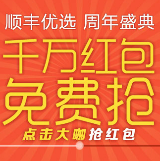 顺丰优选周年庆活动千万现金红包免费抢 <font color=#ff0000>2014年5月31日结束</font>