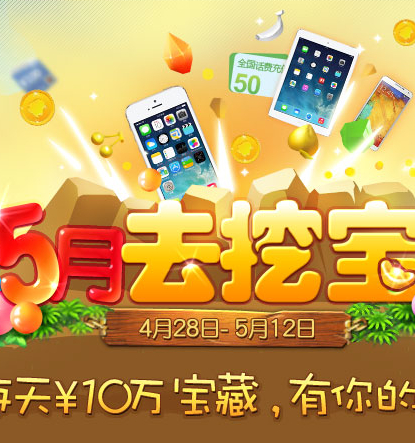 91助手5月去挖宝活动100%送10Q币，50元话费，Iphone5s <font color=#ff0000>2014年5月12日结束</font>