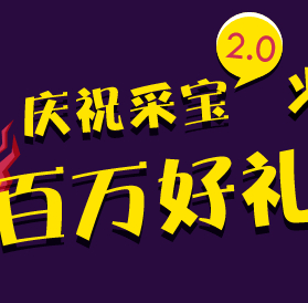 采宝2.0百万好礼回馈活动首次下载100%秒送100个集分宝可立即提现 <font color=#ff0000>2014年6月20日结束</font>