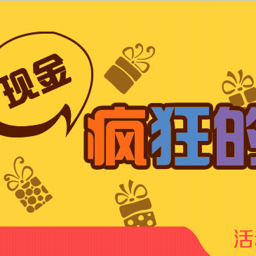 轻翼网疯狂的奖品活动抽奖送30-100元现金 <font color=#ff0000>长期活动</font>